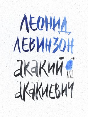 cover image of Акакий Акакиевич